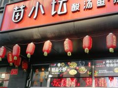 门面-苗小坛酸汤鱼(酒仙桥店)