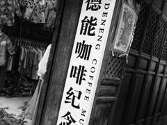 -田德能咖啡博物馆