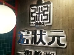 门面-宏状元现熬粥·京味菜(黄寺大街店)