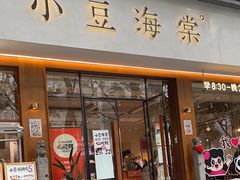 -小豆海棠(人民南路店)