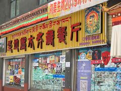 门面-燃木齐藏餐厅(八宿店)