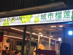 -都念榴莲·城市榴莲