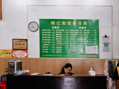 菜单-姚记面馆(瑶琳路店)