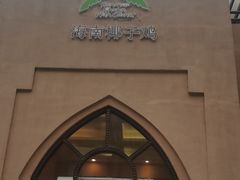 门面-海南椰子鸡餐厅(三亚湾红树林店)