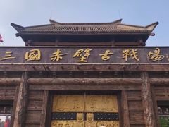 -三国赤壁古战场