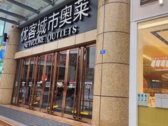 -优客城市奥莱