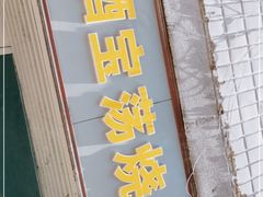 门面-酒宝荡烧烤(长航局江大路住宅小区店)