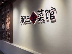 -肥三土菜馆(五四广场店)