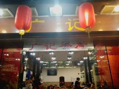 门面-广记餐厅(万福路店)