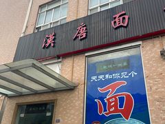 -苏州一碗面(鲈乡南路店)
