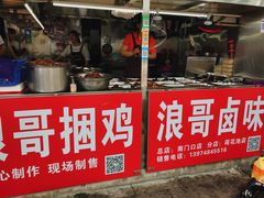 门面-浪哥卤味捆鸡(南门口店)