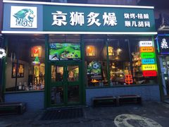 -京狮炙燥·精酿烧烤(首经贸店)