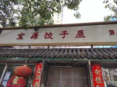 门面-宝源饺子(麦子店街店)