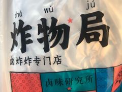 -炸物局(泊富I CITY店)