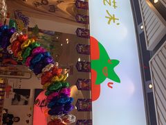 -tomato蕃茄田艺术(新天地中心)