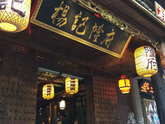 -杨记隆府(重庆总店)