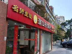 -品记潮汕砂锅粥(湖东路店)