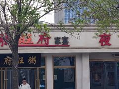 -粥旺府(月环里店)