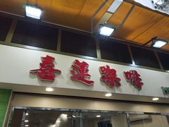 门面-喜莲咖啡