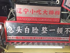 -堂堂小伙夫·辽宁小吃大排档(京西大悦城店)