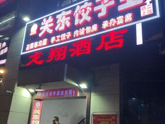 门面-石老头关东饺子王·东北菜(嘉华鑫城店)