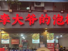 -李大爷的泡椒馆(冉家坝店)