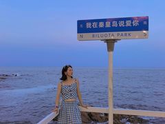 -北戴河碧螺塔海上酒吧公园