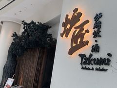 -炉匠炉端烧·酒(国金中心商场店)