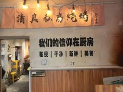 -清真私房烧烤·炭烤鲜牛(创始店)