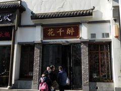 门面-花千醉(新街口店)