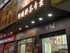 -阿姨奶茶专卖(舌涧道杭州惠民路创始店)