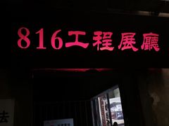 -816工程景区