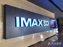 -博纳国际影城IMAX(中央大道店)