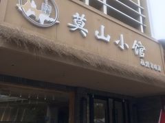 门面-莫山小馆(大石桥店)