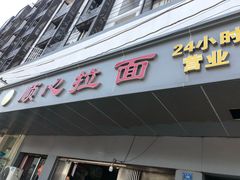 门面-顺心拉面馆(马道街店)