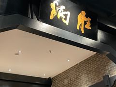 门面-炳胜品味(海印总店)