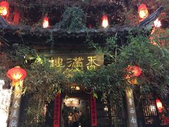 门面-香满楼(临安路店)