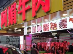 -阿娟牛肉丸·手打牛肉丸·现做现卖