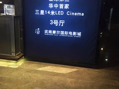 -武商摩尔影城(国广IMAX激光店)