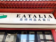门面-EATALIA意塔利意式餐厅(鼓楼店)