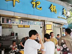 -牟记锅魁(总店)
