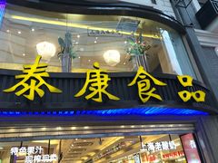 门面-泰康食品(南京东路店)