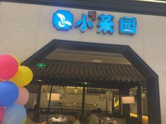 -小菜园新徽菜(镇江丹阳吾悦店)