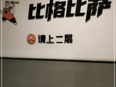 -比格比萨自助(新辰里学清路店)