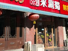 -来涮蜀鲜货火锅串串香(菜市口店)