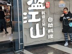 -韩盛·盛江山自助料理(沈辽路万达店)