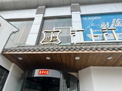 门面-江上江·精致淮扬菜