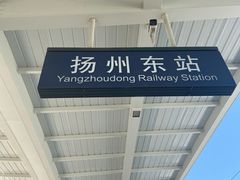 -扬州汽车客运东站