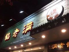 -馅老满(鼓楼店)
