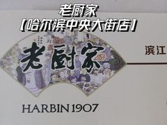 -老厨家(中央大街西七道街店)